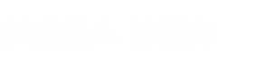 医療法人清樹会（愛知県知多市）